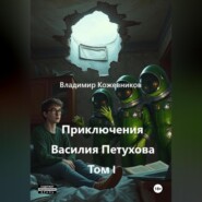 Приключения Василия Петухова Том I