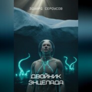 Двойник Энцелада