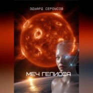 Меч Гелиоса