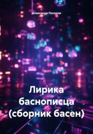 Лирика баснописца (сборник басен)