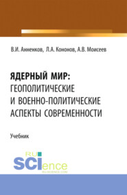 Ядерный мир: геополитические и военно-политические аспекты современности. (Магистратура). Учебник.