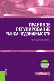 Правовое регулирование рынка недвижимости и еПриложение. (Бакалавриат). Учебник.