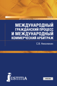 Международный гражданский процесс и международный коммерческий арбитраж. (Адъюнктура, Аспирантура, Бакалавриат, Магистратура, Специалитет). Учебник.