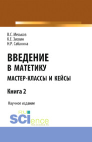 Введение в матетику. Книга 2. (Бакалавриат, Магистратура). Научное издание.
