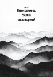 Невысказанное. сборник стихотворений