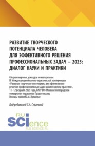 Развитие творческого потенциала человека для эффективного решения профессиональных задач – 2025: диалог науки и практики. (Аспирантура, Бакалавриат, Магистратура). Сборник научных трудов.