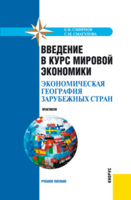 Введение в курс мировой экономики (экономическая география зарубежных стран). Практикум. (Бакалавриат, Специалитет). Учебное пособие.