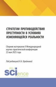 Стратегии противодействия преступности в условиях изменяющейся реальности (Strategies for countering crime in a changing reality). (Аспирантура, Бакалавриат, Магистратура). Сборник материалов.