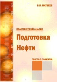Подготовка нефти. Практический анализ