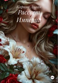 Рассвет Империи