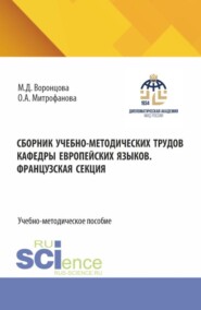 Сборник учебно-методических трудов кафедры европейских языков. Французская секция. Том 2. (Бакалавриат). Учебно-методическое пособие.