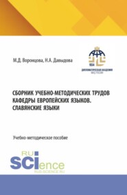 Сборник учебно-методических трудов кафедры европейских языков. Славянские языки. (Бакалавриат). Учебно-методическое пособие.