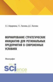 Формирование стратегических инициатив для региональных предприятий в современных условиях. (Аспирантура, Бакалавриат, Магистратура). Монография.