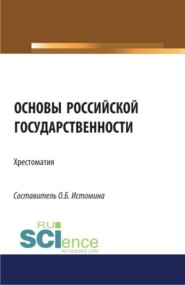 Основы российской государственности: хрестоматия. (Бакалавриат). Хрестоматия.