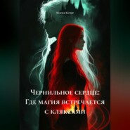 «Чернильное сердце: Где магия встречается с кляксами.»