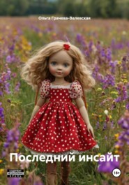 Последний инсайт