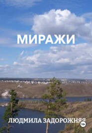 МИРАЖИ