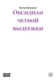 Обсидиан четной выдержки