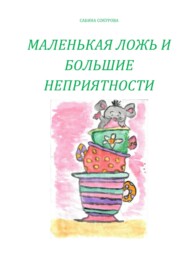 Маленькая ложь и большие неприятности