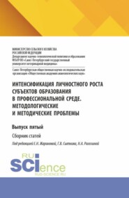 Интенсификация личностного роста субъектов образования в профессиональной среде. Методологические и методические проблемы. Выпуск пятый. (Аспирантура, Бакалавриат, Магистратура). Сборник статей.