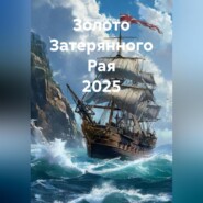 Золото Затерянного Рая 2025