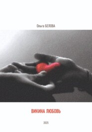 Викина любовь