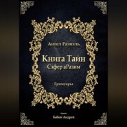 Книга ангела Разиэля