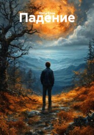 Падение