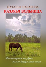 Казачья вольница