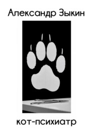 Кот-психиатр