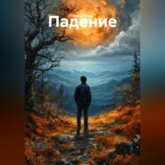 Падение