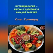 Нутрициология: Наука о здоровье в каждой тарелке