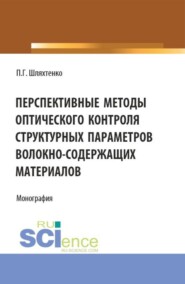 Перспективные методы оптического контроля структурных параметров волокно-содержащих материалов. (Аспирантура, Бакалавриат, Магистратура). Монография.