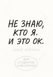 Не знаю, кто я. И это ок