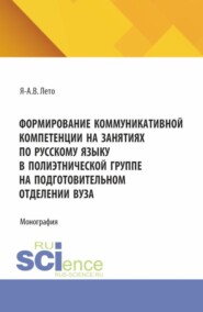 Формирование коммуникативной компетенции на занятиях по русскому языку в полиэтнической группе на подготовительном отделении вуза. (Бакалавриат, Магистратура). Монография.