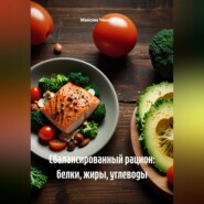 Сбалансированный рацион: белки, жиры, углеводы