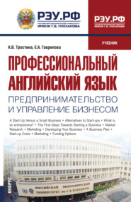 Профессиональный английский язык: Предпринимательство и управление бизнесом. (Бакалавриат, Магистратура). Учебник.