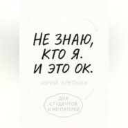Не знаю, кто я. И это ок.