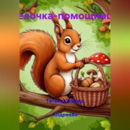 Белочка-помощница