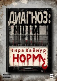 Диагноз: Норма¿