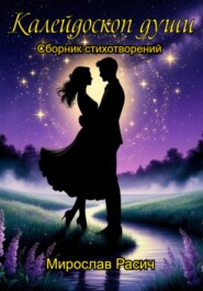 Калейдоскоп души