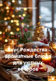 Вкус Рождества: ароматные блюда для уютных вечеров