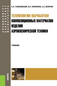 Технологии обработки композиционных материалов изделий аэрокосмической техники. (Аспирантура, Бакалавриат, Магистратура, Специалитет). Учебник.