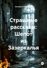Страшные рассказы: Шепот из Зазеркалья