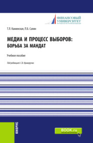 Медиа и процесс выборов: борьба за мандат. (Бакалавриат, Магистратура). Учебное пособие.
