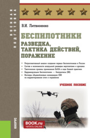Беспилотники: разведка, тактика действий, поражение. (Бакалавриат, Специалитет). Учебное пособие.
