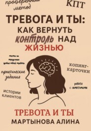 Тревога и ты: как вернуть контроль над жизнью