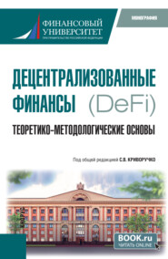 Децентрализованные финансы.(DeFi): Теоретико-методологические основы. (Бакалавриат, Магистратура). Монография.