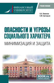 Опасности и угрозы социального характера: минимизация и защита. (Бакалавриат). Учебное пособие.