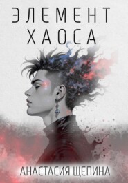 Элемент Хаоса